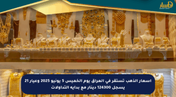 أسعار الذهب تستقر في العراق يوم الخميس 5 يونيو 2025 وعيار 21 يسجل 124300 دينار مع بداية التداولات